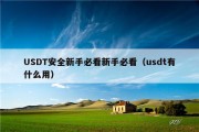 USDT安全新手必看新手必看（usdt有什么用）