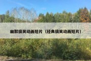 幽默搞笑动画短片（经典搞笑动画短片）