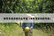 体育生适合读什么专业（体育生适合的专业）