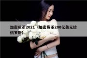加密货币2021（加密货币200亿美元给俄罗斯）