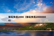 体坛快讯2008（体坛快讯20080808）