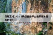 凤蝶直播2022（凤蝶直播平台最新版本更新内容）