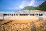 兼职软件学生党（兼职软件学生党15岁左右）
