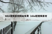 NBA视频素材网站免费（nba短视频素材）