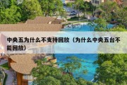 中央五为什么不支持回放（为什么中央五台不能回放）
