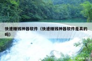 快速赚钱神器软件（快速赚钱神器软件是真的吗）