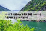 USDT冻结解决办法图文教程（usdt在交易所被冻结,如何解冻）