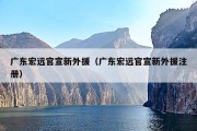 广东宏远官宣新外援（广东宏远官宣新外援注册）
