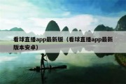 看球直播app最新版（看球直播app最新版本安卓）