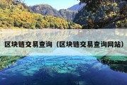 区块链交易查询（区块链交易查询网站）