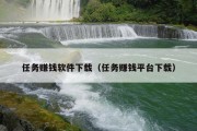 任务赚钱软件下载（任务赚钱平台下载）