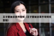 王子要被杀事件视频（王子要被杀事件视频完整版）