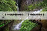 打字挣钱的软件有哪些（打字赚钱的软件哪个好）