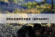 泡吧社区酒吧艺术展览（酒吧泡吧图片）
