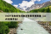 USDT兑换常见问题注意事项更新版（usdt兑换平台）