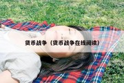 货币战争（货币战争在线阅读）