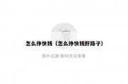 怎么挣快钱（怎么挣快钱野路子）