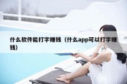 什么软件能打字赚钱（什么app可以打字赚钱）