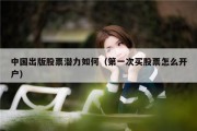 中国出版股票潜力如何（第一次买股票怎么开户）