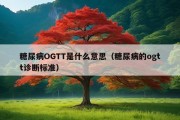 糖尿病OGTT是什么意思（糖尿病的ogtt诊断标准）