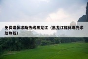 免费媒体求助热线黑龙江（黑龙江媒体曝光求助热线）