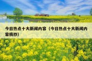 今日热点十大新闻内容（今日热点十大新闻内容摘抄）