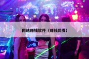 网站赚钱软件（赚钱网页）