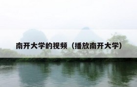 南开大学的视频（播放南开大学）