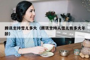 腾讯主持雪儿多大（腾讯主持人雪儿有多大年龄）