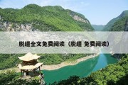 脱缰全文免费阅读（脱缰 免费阅读）