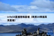 cctv16直播现场直播（央视16频道高清直播）