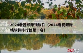 2024看视频赚钱软件（2024看视频赚钱软件排行榜第一名）