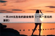 一天100元左右的副业推荐（一天一百元的兼职）
