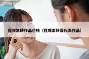 程曙紫砂作品价格（程曙紫砂壶代表作品）