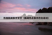 热搜新闻事件文字（新闻热点事件作文素材）