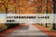 USDT法律靠谱吗详细解析（usdt合法的国家）