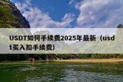 USDT如何手续费2025年最新（usdt买入扣手续费）