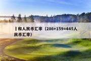 円和人民币汇率（286+159=445人民币汇率）