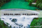 如何在手机上赚美元（手机怎么兑换美元）