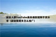 副业人群YouTube美食爆款视频干货分享（副业做美食怎么推广）