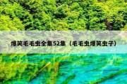 爆笑毛毛虫全集52集（毛毛虫爆笑虫子）
