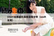 USDT兑换避坑指南深度分析（usdt 兑现）