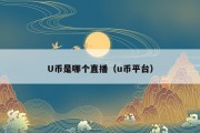 U币是哪个直播（u币平台）