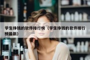 学生挣钱的软件排行榜（学生挣钱的软件排行榜最新）