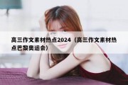 高三作文素材热点2024（高三作文素材热点巴黎奥运会）