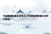今日新闻联播女主持人（今日新闻联播女主持人姓名）