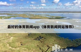 最好的体育新闻app（体育新闻网站推荐）