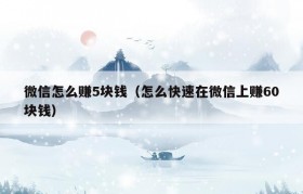 微信怎么赚5块钱（怎么快速在微信上赚60块钱）