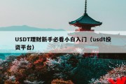 USDT理财新手必看小白入门（usdt投资平台）