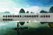 抖音爆款视频美食上班族教程教学（抖音美食教程博主）